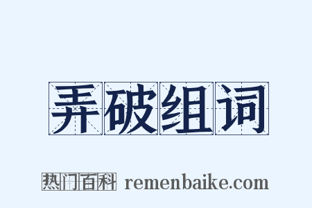 弄破组词是什么意思的图片